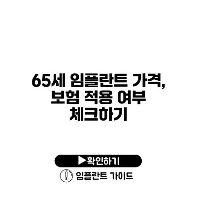 65세 임플란트 가격, 보험 적용 여부 체크하기