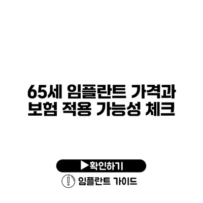 65세 임플란트 가격과 보험 적용 가능성 체크