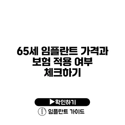 65세 임플란트 가격과 보험 적용 여부 체크하기