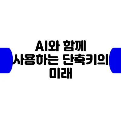 AI와 함께 사용하는 단축키의 미래