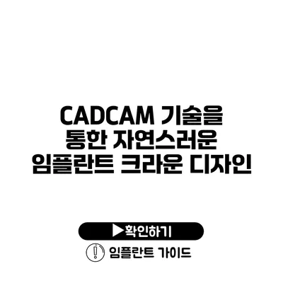 CADCAM 기술을 통한 자연스러운 임플란트 크라운 디자인