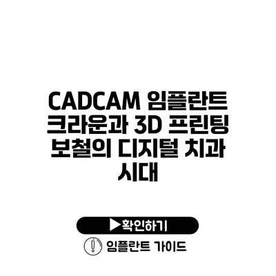 CADCAM 임플란트 크라운과 3D 프린팅 보철의 디지털 치과 시대