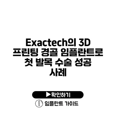 Exactech의 3D 프린팅 경골 임플란트로 첫 발목 수술 성공 사례