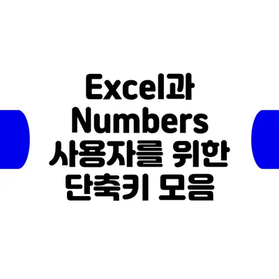 Excel과 Numbers 사용자를 위한 단축키 모음