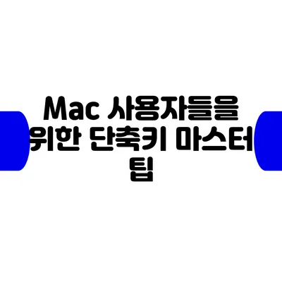 Mac 사용자들을 위한 단축키 마스터 팁