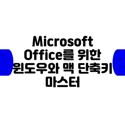 Microsoft Office를 위한 윈도우와 맥 단축키 마스터