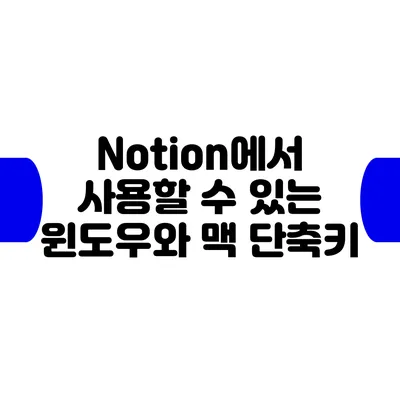 Notion에서 사용할 수 있는 윈도우와 맥 단축키