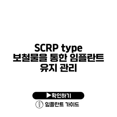 SCRP type 보철물을 통한 임플란트 유지 관리