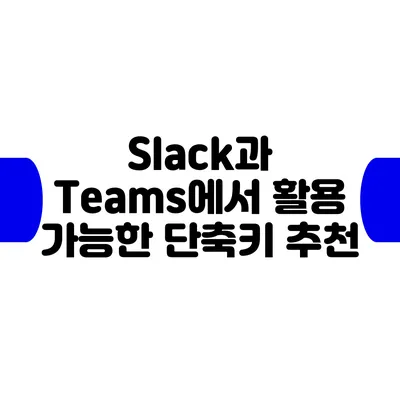 Slack과 Teams에서 활용 가능한 단축키 추천