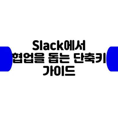 Slack에서 협업을 돕는 단축키 가이드