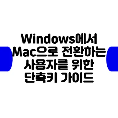 Windows에서 Mac으로 전환하는 사용자를 위한 단축키 가이드