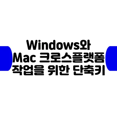 Windows와 Mac 크로스플랫폼 작업을 위한 단축키