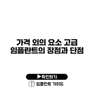 가격 외의 요소 고급 임플란트의 장점과 단점