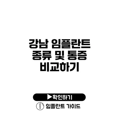 강남 임플란트 종류 및 통증 비교하기