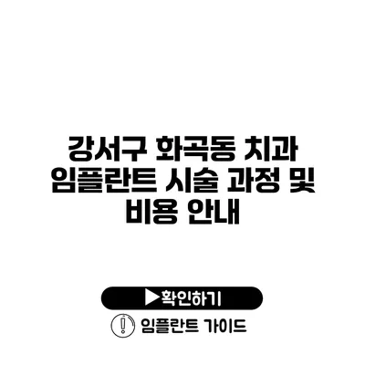 강서구 화곡동 치과 임플란트 시술 과정 및 비용 안내