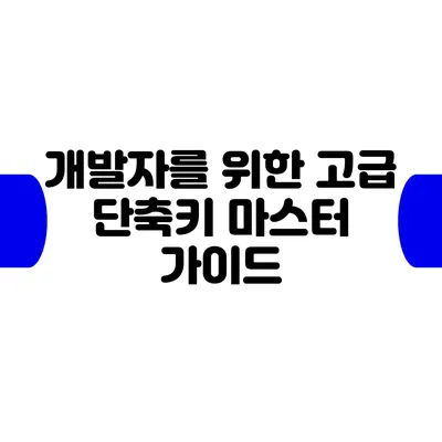 개발자를 위한 고급 단축키 마스터 가이드