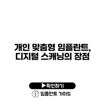 개인 맞춤형 임플란트, 디지털 스캐닝의 장점