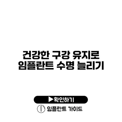 건강한 구강 유지로 임플란트 수명 늘리기