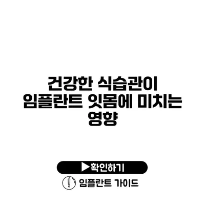 건강한 식습관이 임플란트 잇몸에 미치는 영향