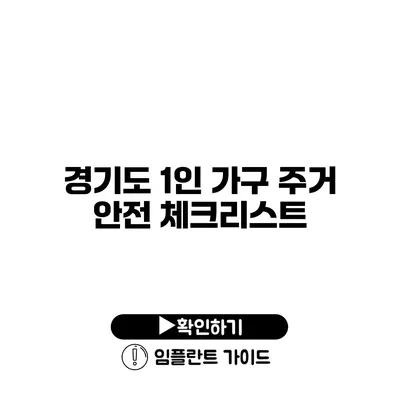 경기도 1인 가구 주거 안전 체크리스트