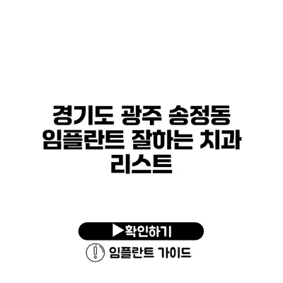 경기도 광주 송정동 임플란트 잘하는 치과 리스트