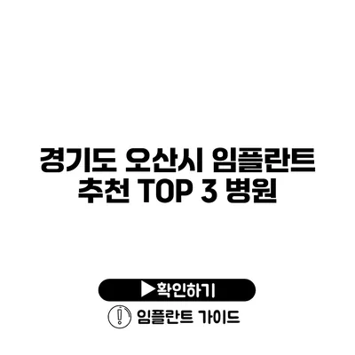 경기도 오산시 임플란트 추천 TOP 3 병원