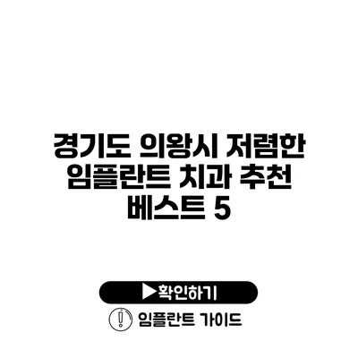 경기도 의왕시 저렴한 임플란트 치과 추천 베스트 5