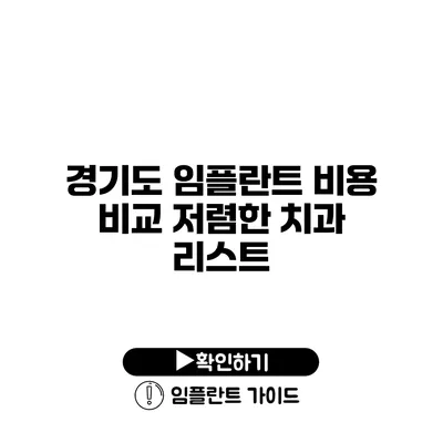 경기도 임플란트 비용 비교 저렴한 치과 리스트