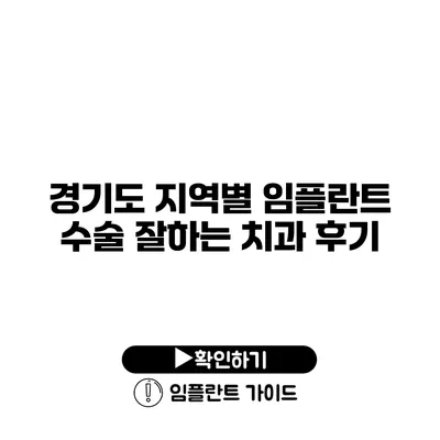 경기도 지역별 임플란트 수술 잘하는 치과 후기