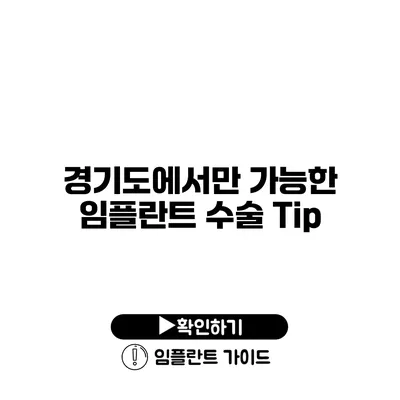 경기도에서만 가능한 임플란트 수술 Tip