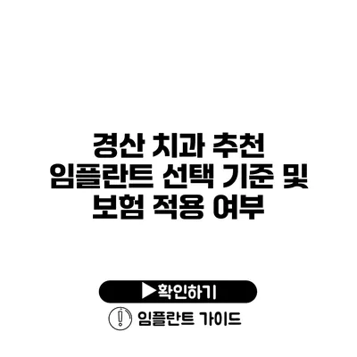 경산 치과 추천 임플란트 선택 기준 및 보험 적용 여부