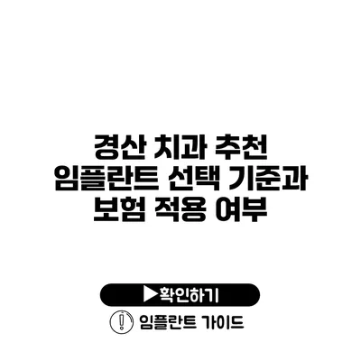 경산 치과 추천 임플란트 선택 기준과 보험 적용 여부