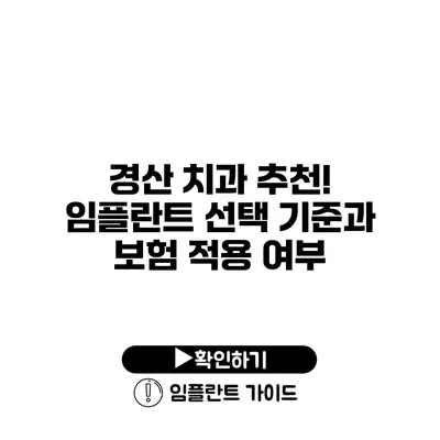 경산 치과 추천! 임플란트 선택 기준과 보험 적용 여부