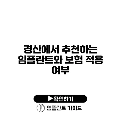 경산에서 추천하는 임플란트와 보험 적용 여부