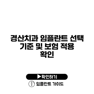 경산치과 임플란트 선택 기준 및 보험 적용 확인