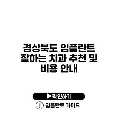 경상북도 임플란트 잘하는 치과 추천 및 비용 안내