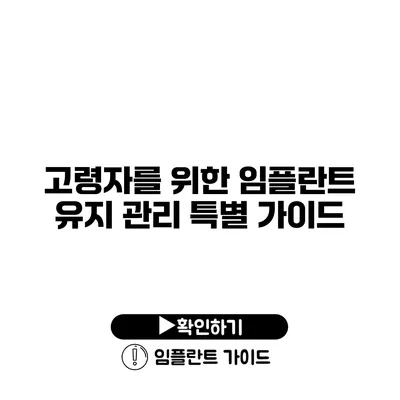 고령자를 위한 임플란트 유지 관리 특별 가이드