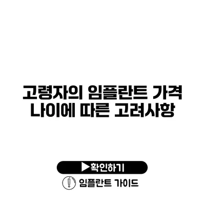 고령자의 임플란트 가격 나이에 따른 고려사항