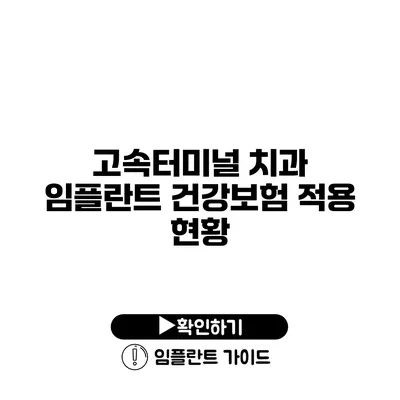 고속터미널 치과 임플란트 건강보험 적용 현황