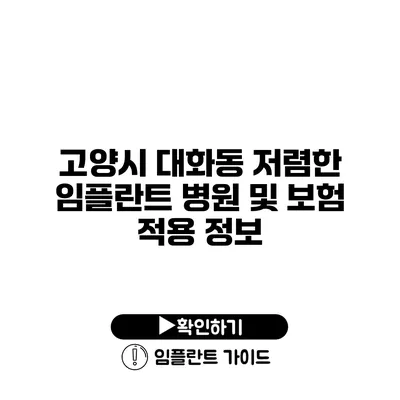 고양시 대화동 저렴한 임플란트 병원 및 보험 적용 정보