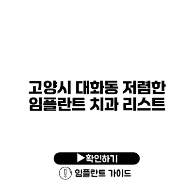 고양시 대화동 저렴한 임플란트 치과 리스트