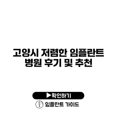 고양시 저렴한 임플란트 병원 후기 및 추천