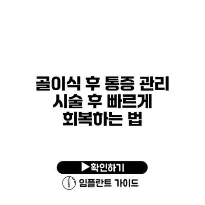 골이식 후 통증 관리 시술 후 빠르게 회복하는 법