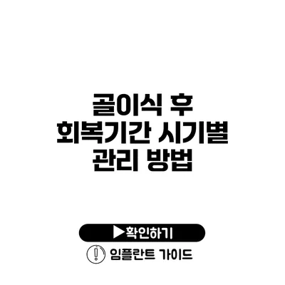 골이식 후 회복기간 시기별 관리 방법