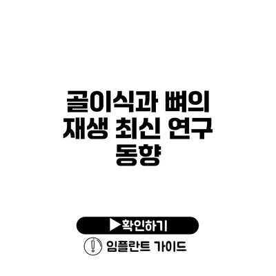 골이식과 뼈의 재생 최신 연구 동향