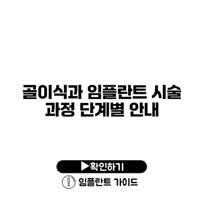 골이식과 임플란트 시술 과정 단계별 안내