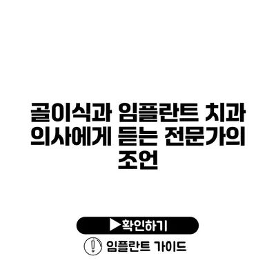 골이식과 임플란트 치과 의사에게 듣는 전문가의 조언