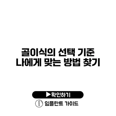 골이식의 선택 기준 나에게 맞는 방법 찾기