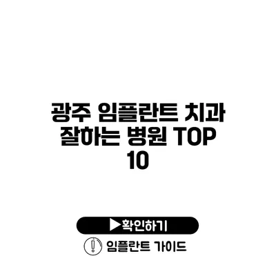 광주 임플란트 치과 잘하는 병원 TOP 10