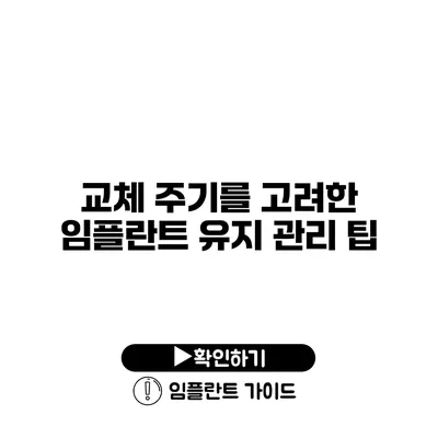 교체 주기를 고려한 임플란트 유지 관리 팁